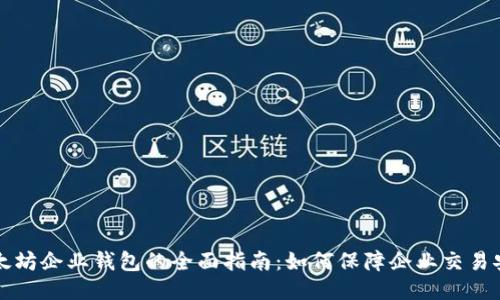 以太坊企业钱包的全面指南：如何保障企业交易安全