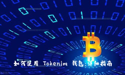 如何使用 Tokenim 钱包：详细指南