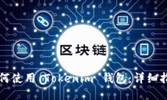 如何使用 Tokenim 钱包：详细指南