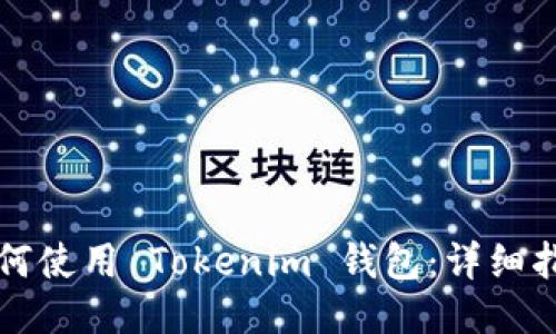 如何使用 Tokenim 钱包：详细指南