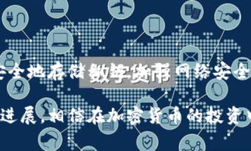   如何将狗狗币安全存入钱包？详细步骤与注意事项 / 

 guanjianci 狗狗币, 钱包存储, 加密货币, 数字资产 /guanjianci 

引言

随着加密货币的兴起，狗狗币（Dogecoin）作为一种流行的数字货币，越来越多的人开始关注它的投资潜力。为了安全存储你的狗狗币，选择一个合适的钱包是至关重要的。本文将详细介绍狗狗币钱包的类型、存入步骤及注意事项，帮助你更好地理解如何将狗狗币更安全地存入钱包。


狗狗币钱包的类型

在深入存入狗狗币之前，我们首先来了解一下狗狗币钱包的类型。狗狗币钱包主要分为三种：热钱包、冷钱包和硬钱包，每种钱包有其独特的特点和适用场景。

1. **热钱包**：热钱包是指通过互联网连接的数字钱包，适合频繁交易和小额存储。其优点是操作简单、便捷，缺点是安全性相对较低，容易受到黑客攻击。

2. **冷钱包**：冷钱包是离线存储的数字钱包，通常以硬件或纸质的形式存在。冷钱包的安全性更高，适合长期存储大量的狗狗币，但在交易时需要将狗狗币转入热钱包进行操作。

3. **硬钱包**：硬钱包是一种特定设备，可以存储多种加密货币，包括狗狗币。硬钱包通常支持加密技术，提供了更高级别的安全保护。

了解了这些钱包的类型后，接下来我们将讲述如何将狗狗币存入其中。


存入狗狗币的钱包步骤

将狗狗币存入钱包的步骤相对简单，但需要关注一些细节。下面是存入狗狗币的一般步骤。

1. **选择合适的钱包**：
   - 确定你的需求（频繁交易还是长期存储）。
   - 选择一个可靠的钱包提供商，确保其支持狗狗币。

2. **创建或导入钱包**：
   - 如果选择热钱包或硬钱包，按照其指示下载安装或激活流程。
   - 确保记住你的密码和助记词，保护好这些信息。

3. **获取钱包地址**：
   - 打开你的狗狗币钱包，找到钱包地址，这是一个由数字和字母组成的字符串。
   - 保存好这个地址，以备后续转账使用。

4. **转入狗狗币**：
   - 登录到你购买狗狗币的交易所，找到提币或转账功能。
   - 输入你钱包的地址，确认金额，执行转账。

5. **确认转账**：
   - 交易后，可以在区块链浏览器上查询交易记录，确认狗狗币是否成功转入你的钱包。
   - 需要注意的是，转账可能需要一定的时间，耐心等待。

这个过程看似简单，但在每一步都需要仔细操作，确保不发生错误。


存入狗狗币时需要注意的事项

在将狗狗币存入钱包的过程中，有几个关键的注意事项：

1. **确保地址准确无误**：
   - 钱包地址是不可逆的。如果输入错误，将永久失去这些狗狗币。在输入前，最好复制地址，避免因手动输入而导致错误。

2. **使用安全的网络**：
   - 在公共Wi-Fi环境中进行交易存在风险，建议使用安全的网络进行操作，特别是在交易所进行转账的时候。

3. **备份钱包信息**：
   - 备份是保护数字资产的关键。请确保定期备份你的钱包信息，包括助记词和私钥。

4. **更新安全软件**：
   - 确保你的设备上安装了最新的防病毒和反恶意软件程序，以防止黑客攻击。

5. **不要透露私钥和助记词**：
   - 任何人要求你提供私钥或助记词时都要保持警惕，这通常是欺诈行为。

遵循这些注意事项，可以大大降低存入狗狗币过程中的风险。


常见问题解答

h4问题1：狗狗币钱包的安全性如何保证？/h4

安全性是存储任何加密货币时必须考虑的重要因素。狗狗币钱包的安全性主要体现在以下几个方面：

1. **私钥管理**：无论是热钱包还是冷钱包，私钥都是控制狗狗币的关键。确保你的私钥和助记词不会泄露给他人，可以有效防止资产被盗。

2. **双重身份验证**：许多热钱包和交易所提供双重身份验证功能，这样即便你的密码被泄露，攻击者仍然难以进入你的账户。

3. **安全的网络环境**：在使用钱包时，确保在安全的网络环境中操作，避免在公共Wi-Fi下登陆钱包。

4. **定期更新软件**：钱包提供商会推出更新，以修复安全漏洞。定期检查和更新你的钱包软件至关重要。

5. **使用硬件钱包**：对于持有大量加密资产的用户，硬件钱包是安全性最高的选择。硬件钱包离线存储私钥，极大降低了黑客攻击的风险。

6. **备份与恢复**：确保备份钱包数据，通常是通过助记词和私钥实现的。在设备丢失或者损坏后，能够快速恢复资产。

通过上述措施，可以显著提高狗狗币钱包的安全性。


h4问题2：如何选择适合自己的狗狗币钱包？/h4

选择合适的钱包需要根据你的需求和使用频率来定。以下是一些具体的选择建议：

1. **交易频率**：
   - 如果你是一个频繁交易者，热钱包将更为方便，操作简单容易。同时，最好选择一个有很高安全性的热钱包。

2. **资产存储量**：
   - 对于持有大量狗狗币的用户，冷钱包或者硬件钱包是更理想的选择，它们提供更高的安全性，适合长期存储。

3. **用户界面友好性**：
   - 随着用户对钱包的使用体验越来越重视，所以在选择时，最好选择一个界面直观、易于操作的钱包。

4. **客户支持和社区反馈**：
   - 在选择钱包时，查阅一些用户评价和社区反馈无疑是一个好办法。如果钱包厂商提供快速和周到的客户支持，那将会是一个加分项。

5. **备份与恢复功能**：
   - 一个优质的钱包应该有良好的备份与恢复功能，确保用户可以在丢失设备后恢复狗狗币资产。

总之，根据自己的需求和使用习惯，仔细比较后再做出选择。


h4问题3：狗狗币交易过程中常见问题及解决方案/h4

在进行狗狗币交易时，用户常常会遇到各种问题。以下是几个常见的问题以及相应的解决方案：

1. **转账未到账**：
   - 可能由于网络拥堵，导致交易确认延迟。在区块链浏览器上查询交易状态，确认交易是否已经被处理。

2. **交易所操作繁琐**：
   - 许多交易所界面复杂，难以操作。可以寻找一些界面友好的交易所，或者参考官方文档来学习操作指南。

3. **钱包软件崩溃**：
   - 如果钱包软件经常崩溃，可以尝试卸载后重新安装，或者查询钱包的支持论坛寻求帮助。

4. **无法找回助记词**：
   - 助记词遗失后将无法恢复钱包，因此在使用时尤其需要谨慎，务必妥善保存。

5. **频繁的安全攻击**：
   - 时常有黑客攻击发生，因此在使用钱包时，最好采取诸如双重身份验证等安全措施，尽量保护自己的数字资产。

务必谨慎对待在交易过程中的每一步，遇到问题及时寻找解决办法和帮助。


h4问题4：狗狗币的未来发展趋势如何？/h4

狗狗币最初是作为一种玩笑而创建的，但随着其受欢迎程度的增加，许多人开始关注它的未来发展趋势。以下是一些可能的趋势：

1. **企业采纳率增加**：
   - 越来越多的企业开始接受狗狗币作为支付方式，尽管现在接受狗狗币的企业数量仍然相对较少，但趋势显示出其采纳率可能增加。

2. **社区支持加强**：
   - 狗狗币的社区非常活跃，社区成员经常发起各种活动及推广计划，这将有助于提高狗狗币的知名度和使用率。

3. **技术改进**：
   - 发展团队可能会对狗狗币进行技术更新，以提高其交易效率和安全性。随着技术的进步，狗狗币的交易体验可能会越来越好。

4. **与DeFi的结合**：
   - 狗狗币与去中心化金融（DeFi）项目的结合能进一步扩大其功能和应用场景。未来可能会出现以狗狗币为基础的DeFi产品或服务。

5. **影响投资者情绪**：
   - 社交媒体和名人效应（如Elon Musk的推文）将继续对狗狗币价格波动产生重要的影响。市场情绪对于狗狗币的价格变化将更加明显。

尽管狗狗币的未来充满不确定性，但也不乏机遇。投资者需要关注市场动态，做出明智的投资决策。


h4问题5：如何管理你的狗狗币资产？/h4

管理狗狗币资产是确保投资成功的关键。以下是一些有效的管理策略：

1. **定期查看投资组合**：
   - 了解狗狗币在你整体投资组合中的表现，并根据市场变化及时调整。

2. **分散风险**：
   - 不要将所有资产投入狗狗币，适当分散投资于其他加密货币或资产，以降低风险。

3. **设定投资目标**：
   - 根据个人财务状况设定具体的收益目标和止损点，以防止因市场波动而导致的心理波动。

4. **保持学习**：
   - 加入狗狗币相关的社群，学习其他投资者的经验和教训，保持自己对市场信息的敏感度。

5. **记录交易细节**：
   - 金融透明度至关重要。务必详细记录每个月的交易，以便于后续的审计和报税。

通过以上策略，可以更好地管理你的狗狗币资产以及风险，从而获取更高的回报。


结论

将狗狗币存入钱包听起来似乎是一项简单的任务，但实际上，操作中充满了需要注意的细节和潜在的风险。选择合适的钱包，安全地存储私钥，加强网络安全意识，这些都是保护你的狗狗币资产必不可少的工作。

通过本文的详细介绍，希望你能对狗狗币存入钱包的流程、注意事项及相关问题有一个全面的理解。持续关注市场变化和技术进展，相信在加密货币的投资中，你能够做出更明智的决策，取得成功。
