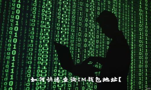 如何快速查询IM钱包地址？