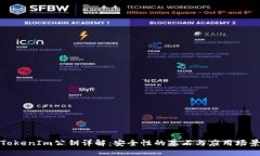 TokenIm公钥详解：安全性的基石与应用场景