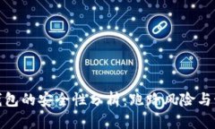 狗狗币钱包的安全性分析：跑路风险与预防措施