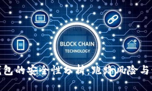 狗狗币钱包的安全性分析：跑路风险与预防措施