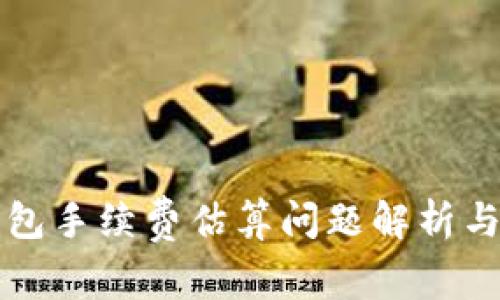 比特币钱包手续费估算问题解析与解决方案