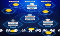 比特币钱包手续费估算问题解析与解决方案