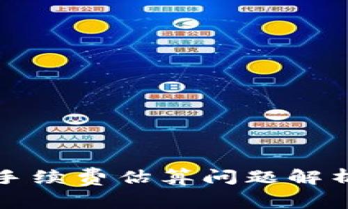 比特币钱包手续费估算问题解析与解决方案