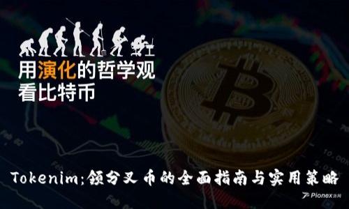Tokenim：领分叉币的全面指南与实用策略