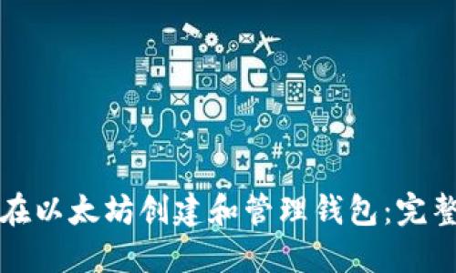 如何在以太坊创建和管理钱包：完整指南