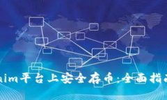 如何在Tokenim平台上安全存币：全面指南与最佳实