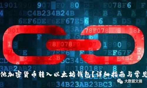如何将其他加密货币转入以太坊钱包？详细指南与常见问题解答
