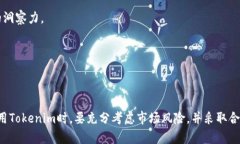   如何使用Tokenim进行数字货币交易和管理？ /