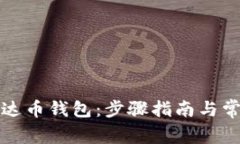 如何安装泰达币钱包：步骤指南与常见问题解析