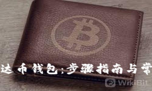 如何安装泰达币钱包：步骤指南与常见问题解析