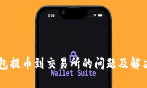 IM钱包提币到交易所的问题及解决方案