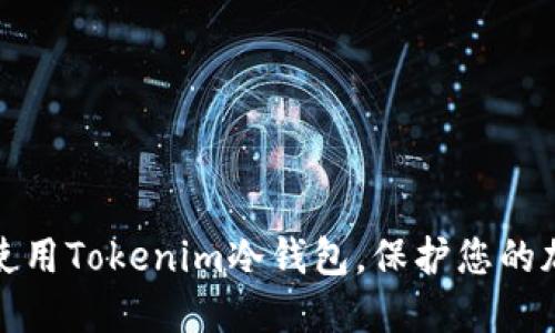 如何制作和使用Tokenim冷钱包，保护您的加密资产安全