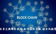 Tokenim交易兑换服务指南：如何实现高效、安全的