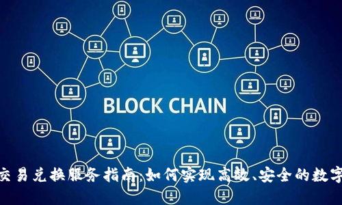 Tokenim交易兑换服务指南：如何实现高效、安全的数字资产交易