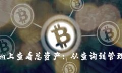 如何在Tokenim上查看总资产: 从查询到管理的全方