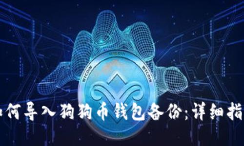 如何导入狗狗币钱包备份：详细指南