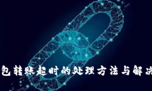 IM钱包转账超时的处理方法与解决技巧