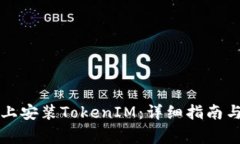 如何在iPhone上安装TokenIM：详细指南与常见问题解