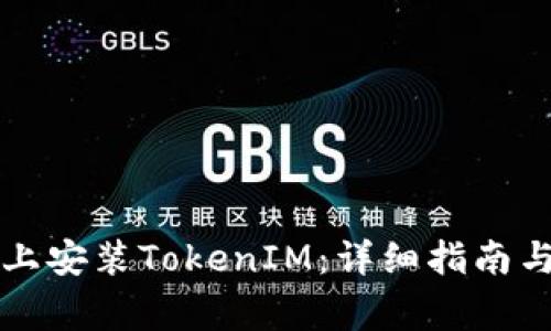 如何在iPhone上安装TokenIM：详细指南与常见问题解答