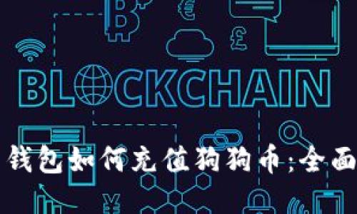 鼓鼓钱包如何充值狗狗币：全面指南