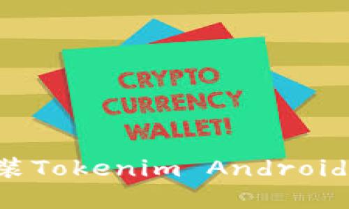 如何高效下载和安装Tokenim Android 2.0版本：详细指南