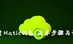 如何创建Matic钱包：简单步骤与详细指南