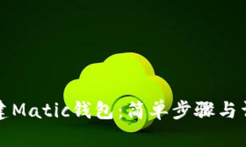如何创建Matic钱包：简单步骤与详细指南