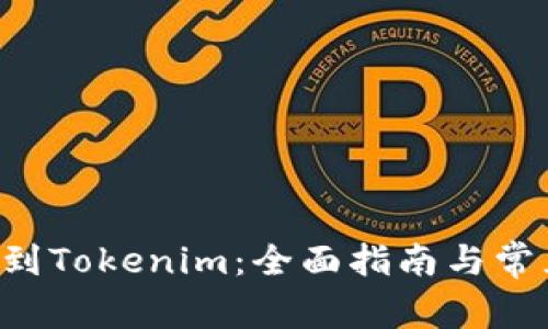 LRC币提币到Tokenim：全面指南与常见问题解答