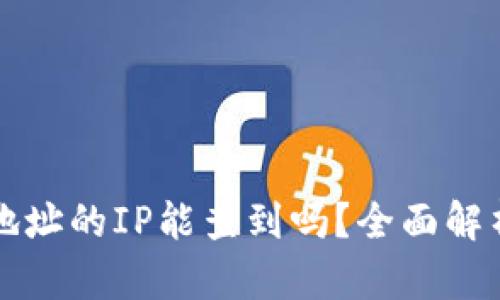 比特币钱包地址的IP能查到吗？全面解析与防护指南