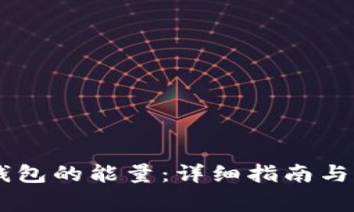 如何购买IM钱包的能量：详细指南与常见问题解答