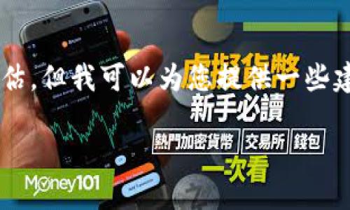 在这里，我无法提供有关特定网站或服务的实时评论或信誉评估。但我可以为您提供一些建议，帮助您判断一个网站的信誉，以及一些相关的问题和讨论。

如何判断TokenIM的信誉与安全性？