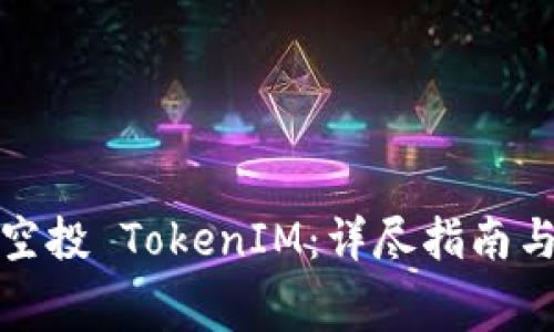如何获取免费空投 TokenIM：详尽指南与常见问题解答