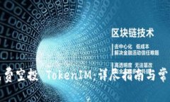 如何获取免费空投 TokenIM：详尽指南与常见问题解