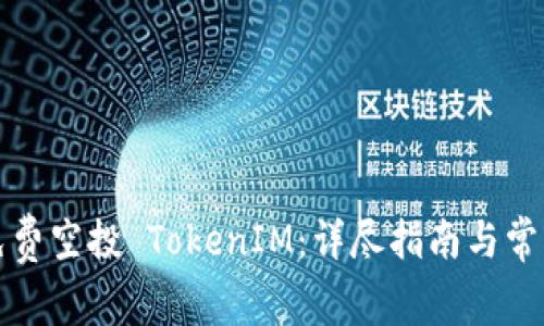 如何获取免费空投 TokenIM：详尽指南与常见问题解答