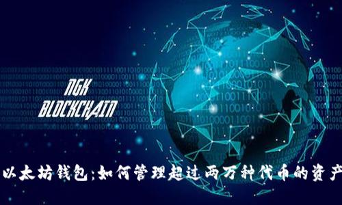 以太坊钱包：如何管理超过两万种代币的资产
