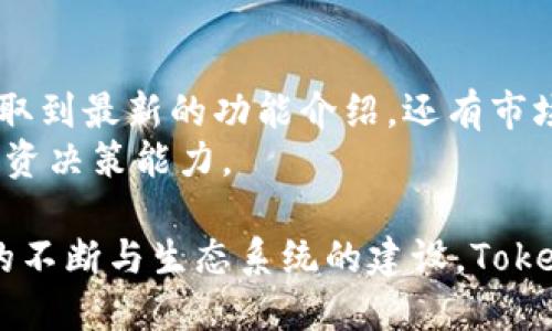  Tokenim软件用途全解析——区块链技术在金融领域的应用与未来展望 / 
 guanjianci Tokenim, 区块链, 金融科技, 数字资产, 去中心化 /guanjianci 

在如今快速发展的数字经济时代，区块链技术正迅速融入各行各业，尤其在金融领域，其潜在应用正在被广泛探讨与实践。Tokenim作为一款专注于区块链技术应用的软件工具，致力于为用户提供相关的解决方案和服务。在本文中，我们将深入分析Tokenim软件的用途、功能以及在不断发展的数字资产领域中的重要性，并探讨未来的发展趋势。

Tokenim软件概述
Tokenim是一款基于区块链技术的综合性金融软件工具，旨在简化和数字资产的创建、管理与交易过程。Tokenim的设计理念是通过去中心化的方式，提高金融交易的透明度和安全性，同时减少信用风险，使得用户在进行区块链相关操作时更加高效与便捷。

Tokenim的主要功能
Tokenim软件具备多项强大的功能，以下是其一些主要功能的介绍：

h4数字资产创建/h4
Tokenim允许用户在其平台上快速、便捷地创建自己的数字资产。通过简单的步骤，企业或个人可以根据自己的需求设计相应的代币，并为其设定特定的功能和规则。这一功能使得初创企业在进行融资时，可以迅速发行代币，吸引投资者的关注。

h4资产管理与监控/h4
Tokenim为用户提供了方便的资产管理界面，用户可以随时查看和监控他们的数字资产。该软件支持资产的实时跟踪与管理，让用户在交易过程中始终掌握最新的资产动态，从而更好地做出决策。

h4安全交易/h4
Tokenim采用了先进的加密技术，确保用户在进行数字资产交易时的数据安全。无论是资产的存储还是交易的确认，Tokenim都提供了多重安全保护措施，从而降低了潜在的欺诈风险，保障用户的利益。

h4智能合约支持/h4
Tokenim内置了智能合约的功能，用户可以根据自己的需求设计并执行智能合约。智能合约能够在没有中介的情况下自动执行合约条款，对于需要高度透明和可追溯性的交易场景尤为适合。

h4多平台兼容/h4
Tokenim支持多个平台和设备的兼容使用，用户可以在手机、电脑等多种终端上使用该软件。这种高灵活性使得用户可以随时随地进行数字资产的管理与交易，提高了工作效率。

Tokenim在金融行业的潜在应用
随着金融行业对区块链技术的逐步接受，Tokenim的软件应用场景也在不断扩展。以下是一些Tokenim在金融行业的典型应用：

h4融资与众筹/h4
在融资与众筹方面，Tokenim为创业公司提供了便利的解决方案。初创企业可以利用Tokenim快速创建自己的代币，通过发行代币的方式完成融资。这不仅为企业增加了融资渠道，也让投资者能够以更低的门槛参与到新兴项目中。

h4资产交易平台/h4
Tokenim还可以作为资产交易的平台，支持用户在平台上进行自由的资产交易。通过去中心化的方式，Tokenim能够提高交易的透明度与安全性，同时降低交易成本，让用户受益于更快捷的交易体验。

h4金融服务创新/h4
Tokenim作为一种创新的金融服务工具，能够为传统金融机构带来新的机遇。金融机构可以通过Tokenim提供的服务，拓展业务范围，创新金融产品，从而提高竞争力。例如，为客户提供基于区块链的保险理赔服务，或者创建更安全的支付系统。

Tokenim未来的发展趋势
随着区块链技术的不断发展，Tokenim软件本身也在逐步演变。以下是预计未来Tokenim可能的发展趋势：

h4技术迭代与功能/h4
Tokenim将持续进行技术迭代，以适应市场的变化与需求的提升。未来，Tokenim可能会增加更多智能合约的支持，用户体验，同时提高系统的稳定性与安全性。

h4跨链技术的应用/h4
随着多条区块链的兴起，Tokenim也将探索跨链技术的应用。该功能允许用户在不同的区块链之间进行资产转移，增加了资产的流动性，提高了用户的操作灵活性。

h4生态系统建设/h4
未来，Tokenim可能将扩展其生态系统，与更多的项目和平台进行合作，为用户提供更加丰富和多元的服务。通过与其他区块链项目的合作，Tokenim能够实现资源共享，加速金融创新的步伐。

关于Tokenim用户关注的5个问题

h41. Tokenim软件的使用难度如何？/h4
Tokenim软件设计了友好的用户界面，尽量简化操作流程，对于技术不太了解的用户，即使第一次使用也能够快速上手。通过的步骤指导，以及丰富的帮助文档，用户可以在短时间内熟悉软件功能。
此外，Tokenim还提供丰富的社区支持，用户可以通过社区论坛与其他用户互动，分享经验和问题，提升使用效果。如果在使用过程中遇到问题，用户也可以随时向客服团队寻求协助，在使用的过程中进一步提升体验。

h42. Tokenim软件的安全性如何保障？/h4
Tokenim采取了多重安全措施来保障用户的数据与资产安全，包括数据加密、两步验证、实时监控等。所有交易信息将在区块链上记录，并且不可篡改，为用户提供了一层额外的安全保护。
同时，Tokenim定期进行内部安全测试与系统维护，及时修补安全漏洞。用户在使用Tokenim时，无需担心数据泄露或资产被盗的风险。Tokenim致力于向用户提供一个安全、高效的数字资产管理和交易平台。

h43. Tokenim支持哪些类型的数字资产？/h4
Tokenim支持多类型的数字资产创建与管理，包括但不限于主流数字货币（如比特币、以太坊等）以及用户自定义的代币。用户可以根据自己的需求，通过Tokenim创建配置不同属性的代币，支持多种用例。
此外，Tokenim还与多个交易所进行合作，支持不同的市场交易。这使得用户在管理数字资产时享有更大的灵活性，能够根据市场情况迅速调整投资组合，抓住投资机会。

h44. Tokenim的费用结构是怎样的？/h4
Tokenim采用透明的费用结构，用户在使用软件时，能够清楚了解所需支付的费用。在创建代币时，Tokenim会收取一定的手续费，具体费用会根据所选功能的不同而有所不同。
此外，Tokenim在资产交易过程中也会收取交易费用，这些费用通常是根据交易金额的一定比例进行计算。用户在使用Tokenim之前，建议查看相关的费用说明，做好成本预算。

h45. 如何获取Tokenim的最新动态和更新信息？/h4
Tokenim会定期发布产品更新及行业动态，用户可以通过访问Tokenim的官方网站、社交媒体以及注册邮件通讯获取最新信息。在官方平台，用户不仅能够获取到最新的功能介绍，还有市场分析、使用指南等丰富的内容。
此外，参与Tokenim的社区活动，用户有机会第一时间了解平台的最新动向与发展规划，与开发团队及其他用户进行深度交流，从而提升自己的使用体验与投资决策能力。

综上所述，Tokenim作为一款功能强大的区块链金融软件，凭借其便捷性、安全性与多样性，极大地满足了用户在数字资产管理和交易中的需求。随着其功能的不断与生态系统的建设，Tokenim将继续推动金融数字化的进程，为用户提供更优质的服务。