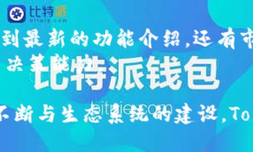   Tokenim软件用途全解析——区块链技术在金融领域的应用与未来展望 / 
 guanjianci Tokenim, 区块链, 金融科技, 数字资产, 去中心化 /guanjianci 

在如今快速发展的数字经济时代，区块链技术正迅速融入各行各业，尤其在金融领域，其潜在应用正在被广泛探讨与实践。Tokenim作为一款专注于区块链技术应用的软件工具，致力于为用户提供相关的解决方案和服务。在本文中，我们将深入分析Tokenim软件的用途、功能以及在不断发展的数字资产领域中的重要性，并探讨未来的发展趋势。

Tokenim软件概述
Tokenim是一款基于区块链技术的综合性金融软件工具，旨在简化和数字资产的创建、管理与交易过程。Tokenim的设计理念是通过去中心化的方式，提高金融交易的透明度和安全性，同时减少信用风险，使得用户在进行区块链相关操作时更加高效与便捷。

Tokenim的主要功能
Tokenim软件具备多项强大的功能，以下是其一些主要功能的介绍：

h4数字资产创建/h4
Tokenim允许用户在其平台上快速、便捷地创建自己的数字资产。通过简单的步骤，企业或个人可以根据自己的需求设计相应的代币，并为其设定特定的功能和规则。这一功能使得初创企业在进行融资时，可以迅速发行代币，吸引投资者的关注。

h4资产管理与监控/h4
Tokenim为用户提供了方便的资产管理界面，用户可以随时查看和监控他们的数字资产。该软件支持资产的实时跟踪与管理，让用户在交易过程中始终掌握最新的资产动态，从而更好地做出决策。

h4安全交易/h4
Tokenim采用了先进的加密技术，确保用户在进行数字资产交易时的数据安全。无论是资产的存储还是交易的确认，Tokenim都提供了多重安全保护措施，从而降低了潜在的欺诈风险，保障用户的利益。

h4智能合约支持/h4
Tokenim内置了智能合约的功能，用户可以根据自己的需求设计并执行智能合约。智能合约能够在没有中介的情况下自动执行合约条款，对于需要高度透明和可追溯性的交易场景尤为适合。

h4多平台兼容/h4
Tokenim支持多个平台和设备的兼容使用，用户可以在手机、电脑等多种终端上使用该软件。这种高灵活性使得用户可以随时随地进行数字资产的管理与交易，提高了工作效率。

Tokenim在金融行业的潜在应用
随着金融行业对区块链技术的逐步接受，Tokenim的软件应用场景也在不断扩展。以下是一些Tokenim在金融行业的典型应用：

h4融资与众筹/h4
在融资与众筹方面，Tokenim为创业公司提供了便利的解决方案。初创企业可以利用Tokenim快速创建自己的代币，通过发行代币的方式完成融资。这不仅为企业增加了融资渠道，也让投资者能够以更低的门槛参与到新兴项目中。

h4资产交易平台/h4
Tokenim还可以作为资产交易的平台，支持用户在平台上进行自由的资产交易。通过去中心化的方式，Tokenim能够提高交易的透明度与安全性，同时降低交易成本，让用户受益于更快捷的交易体验。

h4金融服务创新/h4
Tokenim作为一种创新的金融服务工具，能够为传统金融机构带来新的机遇。金融机构可以通过Tokenim提供的服务，拓展业务范围，创新金融产品，从而提高竞争力。例如，为客户提供基于区块链的保险理赔服务，或者创建更安全的支付系统。

Tokenim未来的发展趋势
随着区块链技术的不断发展，Tokenim软件本身也在逐步演变。以下是预计未来Tokenim可能的发展趋势：

h4技术迭代与功能/h4
Tokenim将持续进行技术迭代，以适应市场的变化与需求的提升。未来，Tokenim可能会增加更多智能合约的支持，用户体验，同时提高系统的稳定性与安全性。

h4跨链技术的应用/h4
随着多条区块链的兴起，Tokenim也将探索跨链技术的应用。该功能允许用户在不同的区块链之间进行资产转移，增加了资产的流动性，提高了用户的操作灵活性。

h4生态系统建设/h4
未来，Tokenim可能将扩展其生态系统，与更多的项目和平台进行合作，为用户提供更加丰富和多元的服务。通过与其他区块链项目的合作，Tokenim能够实现资源共享，加速金融创新的步伐。

关于Tokenim用户关注的5个问题

h41. Tokenim软件的使用难度如何？/h4
Tokenim软件设计了友好的用户界面，尽量简化操作流程，对于技术不太了解的用户，即使第一次使用也能够快速上手。通过的步骤指导，以及丰富的帮助文档，用户可以在短时间内熟悉软件功能。
此外，Tokenim还提供丰富的社区支持，用户可以通过社区论坛与其他用户互动，分享经验和问题，提升使用效果。如果在使用过程中遇到问题，用户也可以随时向客服团队寻求协助，在使用的过程中进一步提升体验。

h42. Tokenim软件的安全性如何保障？/h4
Tokenim采取了多重安全措施来保障用户的数据与资产安全，包括数据加密、两步验证、实时监控等。所有交易信息将在区块链上记录，并且不可篡改，为用户提供了一层额外的安全保护。
同时，Tokenim定期进行内部安全测试与系统维护，及时修补安全漏洞。用户在使用Tokenim时，无需担心数据泄露或资产被盗的风险。Tokenim致力于向用户提供一个安全、高效的数字资产管理和交易平台。

h43. Tokenim支持哪些类型的数字资产？/h4
Tokenim支持多类型的数字资产创建与管理，包括但不限于主流数字货币（如比特币、以太坊等）以及用户自定义的代币。用户可以根据自己的需求，通过Tokenim创建配置不同属性的代币，支持多种用例。
此外，Tokenim还与多个交易所进行合作，支持不同的市场交易。这使得用户在管理数字资产时享有更大的灵活性，能够根据市场情况迅速调整投资组合，抓住投资机会。

h44. Tokenim的费用结构是怎样的？/h4
Tokenim采用透明的费用结构，用户在使用软件时，能够清楚了解所需支付的费用。在创建代币时，Tokenim会收取一定的手续费，具体费用会根据所选功能的不同而有所不同。
此外，Tokenim在资产交易过程中也会收取交易费用，这些费用通常是根据交易金额的一定比例进行计算。用户在使用Tokenim之前，建议查看相关的费用说明，做好成本预算。

h45. 如何获取Tokenim的最新动态和更新信息？/h4
Tokenim会定期发布产品更新及行业动态，用户可以通过访问Tokenim的官方网站、社交媒体以及注册邮件通讯获取最新信息。在官方平台，用户不仅能够获取到最新的功能介绍，还有市场分析、使用指南等丰富的内容。
此外，参与Tokenim的社区活动，用户有机会第一时间了解平台的最新动向与发展规划，与开发团队及其他用户进行深度交流，从而提升自己的使用体验与投资决策能力。

综上所述，Tokenim作为一款功能强大的区块链金融软件，凭借其便捷性、安全性与多样性，极大地满足了用户在数字资产管理和交易中的需求。随着其功能的不断与生态系统的建设，Tokenim将继续推动金融数字化的进程，为用户提供更优质的服务。