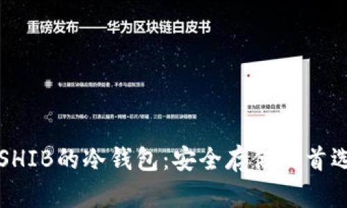 支持SHIB的冷钱包：安全存储的首选方案