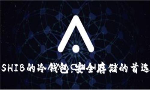支持SHIB的冷钱包：安全存储的首选方案