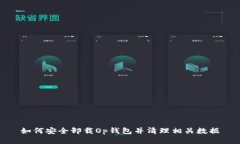 如何安全卸载Op钱包并清理相关数据
