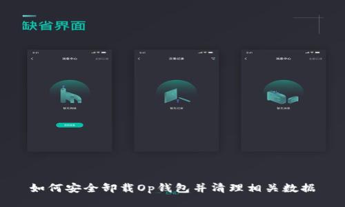 如何安全卸载Op钱包并清理相关数据