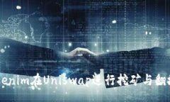 part如何使用Tokenim在Uniswap进行挖矿与翻墙: 完整指