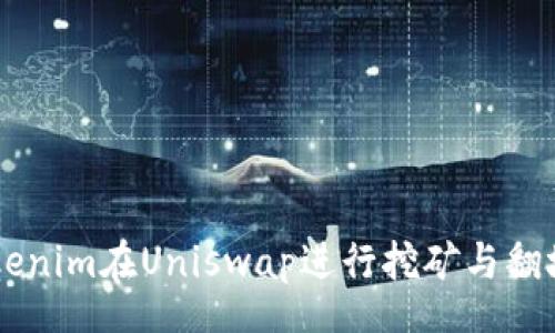 part
如何使用Tokenim在Uniswap进行挖矿与翻墙: 完整指南