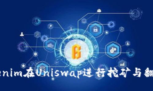part
如何使用Tokenim在Uniswap进行挖矿与翻墙: 完整指南