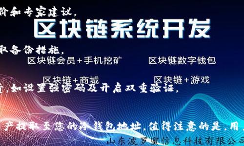jiaotitokenim可做冷钱包吗？/jiaoti

tokenim,冷钱包,数字货币,安全存储/guanjianci

随着区块链技术的飞速发展，数字货币因其去中心化的特点而备受关注。为了保障数字货币持有者的资产安全，冷钱包（Cold Wallet）的概念应运而生。所谓冷钱包，是指不与互联网连接的数字货币存储工具，相较于热钱包（Hot Wallet），冷钱包被认为更为安全，可以有效避免黑客攻击和网络风险。本文将深入探讨tokenim是否可以作为冷钱包的选项，并分析其优缺点，帮助用户做出更明智的选择。

Tokenim简介
Tokenim是一款新兴的数字资产管理工具，旨在为用户提供便捷的数字货币存储和交易体验。它支持多种数字货币，包括比特币、以太坊等主流币种。Tokenim平台不仅提供热钱包的功能，还承诺在安全性、设备保护和用户体验上不断改进。

Tokenim的冷钱包功能
首先，我们需要明确Tokenim的冷钱包功能。目前，Tokenim并没有明确表示其支持冷钱包功能。冷钱包通常是指硬件钱包（如Ledger或Trezor）或者纸钱包，它们并不与互联网直接连接。然而，Tokenim作为一个应用程序，其主要功能仍然是作为热钱包使用。

为了更清晰地理解Tokenim的使用场景，用户应该具体了解其实现的安全措施。例如，Tokenim是否提供多重签名、保险机制、私钥管理及备份选项等。这些功能在一定程度上决定了Tokenim的安全性，尽管它还不能严格划分为冷钱包。

冷钱包的优势与劣势
冷钱包因其安全性受到了广泛认可。其最大优点在于避免了在线交易中潜在的攻击，比如钓鱼攻击和黑客盗窃。此外，由于冷钱包不与互联网连接，所以更难遭受恶意软件的侵害。

尽管冷钱包的安全性更高，但也存在缺点。首先是操作的不便，用户需要在转账时将资产从冷钱包转移至热钱包，过程相对繁琐。其次，冷钱包的物理损坏或丢失也会导致资产的永久性损失，用户需谨慎管理其存储设备。

Tokenim的安全性分析
在决定Tokenim是否可以作为冷钱包之前，了解其安全性至关重要。Tokenim采用了端对端加密技术，从用户注册至交易完成，一定程度上确保了资产和个人信息的安全。此外，Tokenim也可能实现更高层面的安全特性，比如定期安全审查、代码审计等。

然而，相较于冷钱包，Tokenim仍然存在一定的风险。因为一旦其服务器遭受攻击，用户的资产就可能面临危险。因此，用户在选择Tokenim作为数字货币管理工具时，应全面评估其安全机制，以降低潜在的风险。

与其他冷钱包的对比
为了全方位评估Tokenim，我们需要将其与其他冷钱包进行对比。例如，Ledger和Trezor是业内两款非常受欢迎的硬件冷钱包，这两款产品以其出色的安全性和用户评价闻名。在实际操作中，Ledger和Trezor提供的安全性需要远高于Tokenim，因此如果用户希望确切地实现冷钱包的功能，硬件钱包依然是首选。

总的来说，Tokenim作为热钱包适合日常交易和资产管理，但如果用户需要更安全的资产存储方案，建议还是选择专业的冷钱包设备。这是因为硬件冷钱包提供的安全级别与Tokenim无法相提并论。

综合总结与建议
尽管Tokenim在数字资产管理上具备一定的优势，如便捷性和多样性，但它并不具备冷钱包的功能。因此，使用Tokenim作为冷钱包并不值得推荐。用户应该根据自己的需求来选择合适的数字资产存储工具，尤其是考虑到安全性这一重要因素。

如果用户对冷钱包仍有疑虑，建议通过了解更多专门的冷钱包信息、操作指南及用户评价来做出明智的选择。将资产存储在安全性更高的冷钱包里，确实能为用户带来更放心的数字货币投资体验。

常见问题解答

h4问题1：冷钱包和热钱包有什么区别？/h4
冷钱包和热钱包最主要的区别在于连接互联网的状态。冷钱包通常是离线存储设备，旨在保护资产免受网络攻击，而热钱包连接互联网，适合日常交易和快速转账。这使得冷钱包在安全性上更具优势，但热钱包在使用方便性上更胜一筹。

h4问题2：如何选择适合自己的冷钱包？/h4
选择冷钱包时，用户应考虑多个方面，包括安全性、成本、使用方便性以及设备兼容性。市场上有许多冷钱包品牌，不同品牌的产品在安全性和功能性上差异很大，最好查看用户评价和专家建议。

h4问题3：使用冷钱包安全吗？/h4
一般来说，冷钱包是安全的，因为它们不会与互联网连接，降低了被黑客攻击的风险。然而，冷钱包的物理损坏或丢失将导致资产的不可追溯性，因此用户在存储时应小心谨慎，采取备份措施。

h4问题4：Tokenim如何确保用户资金的安全？/h4
Tokenim通过多重加密技术和用户身份验证等方式来提高资金的安全性。他们可能会定期进行安全审计和漏洞测试，以确保平台的安全性。然而，用户也应对自身的账户安全负责，如设置强密码及开启双重验证。

h4问题5：如果我要将数字资产转移出Tokenim，应该如何操作？/h4
转移数字资产出Tokenim的过程通常涉及将资产从热钱包转移到您选择的冷钱包。确保您已经备份了冷钱包的私钥，并投入所有必要的安全措施。根据Tokenim的操作流程，将资产提取至您的冷钱包地址。值得注意的是，用户还需支付网络交易费用。